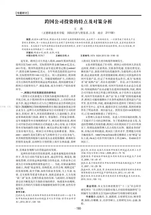 跨国公司投资的特点及对策分析
