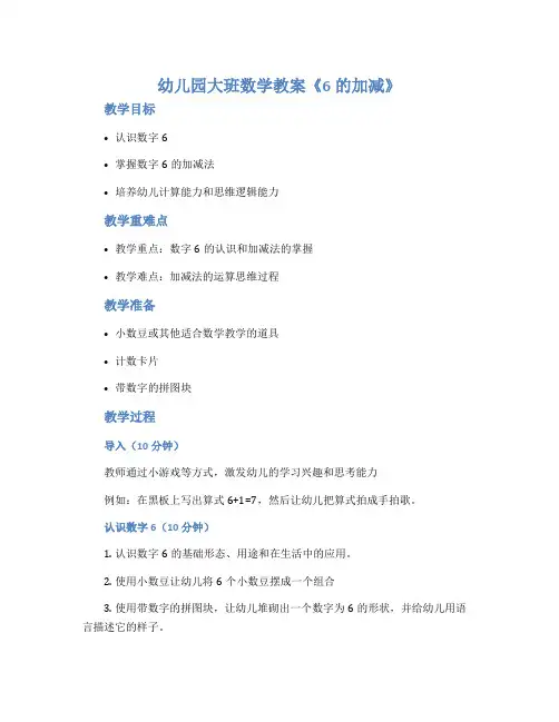 幼儿园大班数学教案《6的加减》