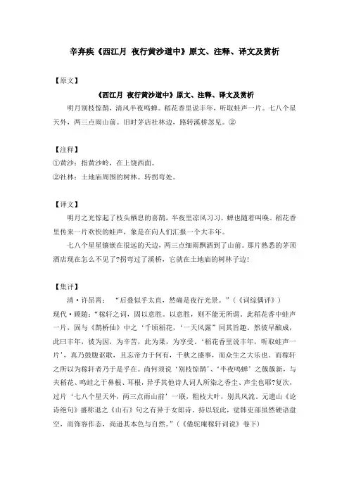 辛弃疾《西江月 夜行黄沙道中》原文、注释、译文及赏析