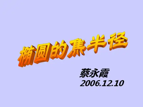 椭圆的焦半径公式(已修好)