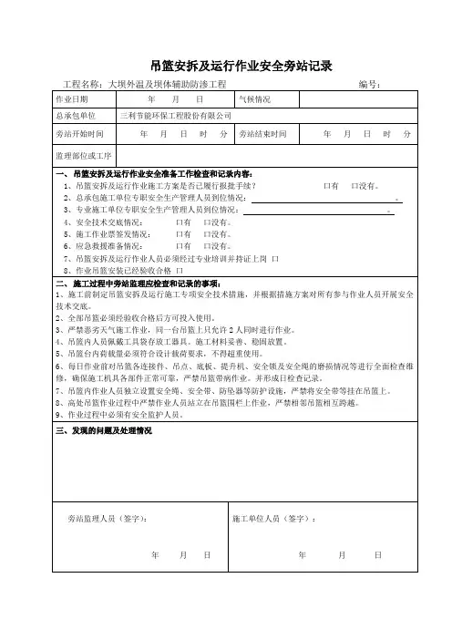 吊篮安拆及运行作业安全旁站记录