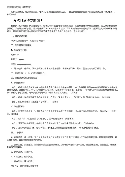宪法日活动方案（精选5篇）