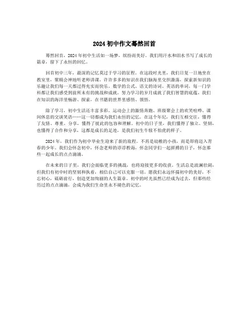 2024初中作文蓦然回首