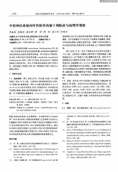 中枢神经系统间叶性软骨肉瘤2例临床与病理学观察