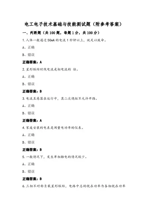 电工电子技术基础与技能测试题(附参考答案)