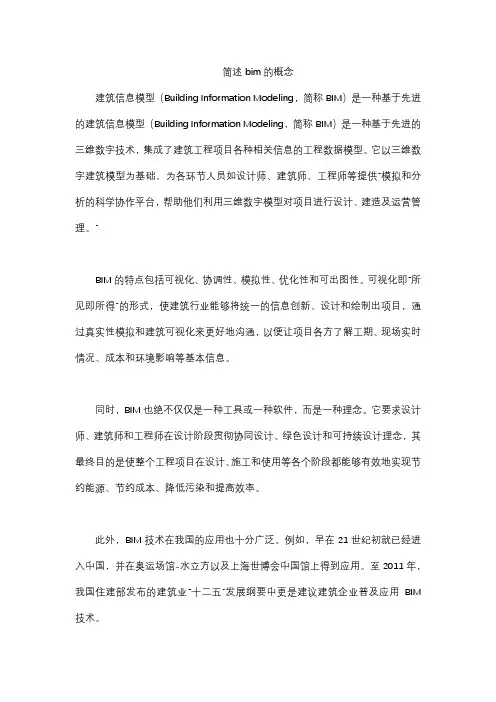 简述bim的概念