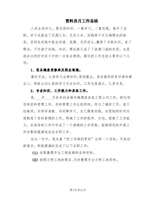 资料员月工作总结(4篇)