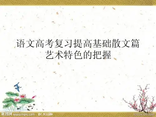 语文高考复习散文篇表现手法