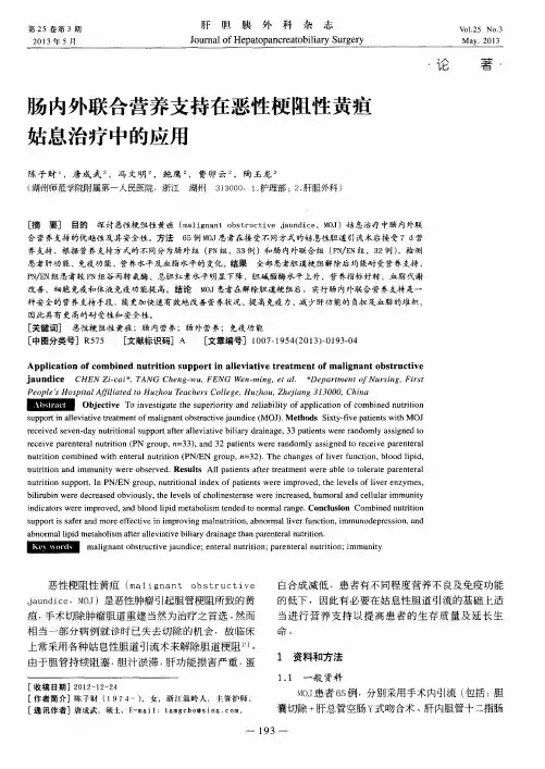 肠内外联合营养支持在恶性梗阻性黄疸姑息治疗中的应用