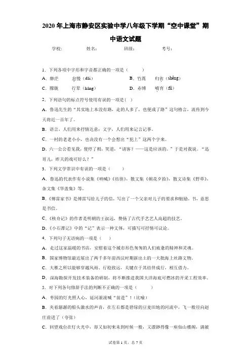 2020年上海市静安区实验中学八年级下学期“空中课堂”期中语文试题(附详细解析及作文范文)