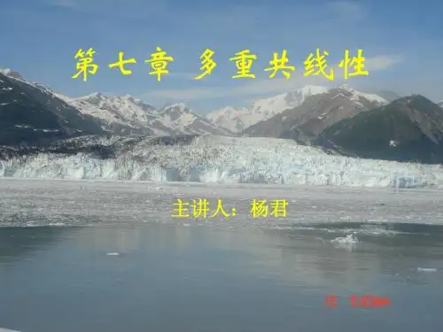 第七章多重共线性