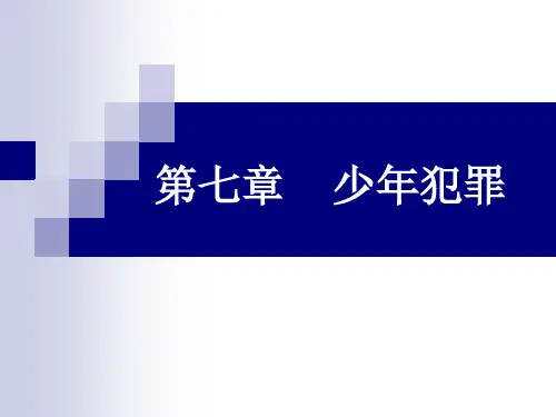犯罪心理学第六章青少年犯罪