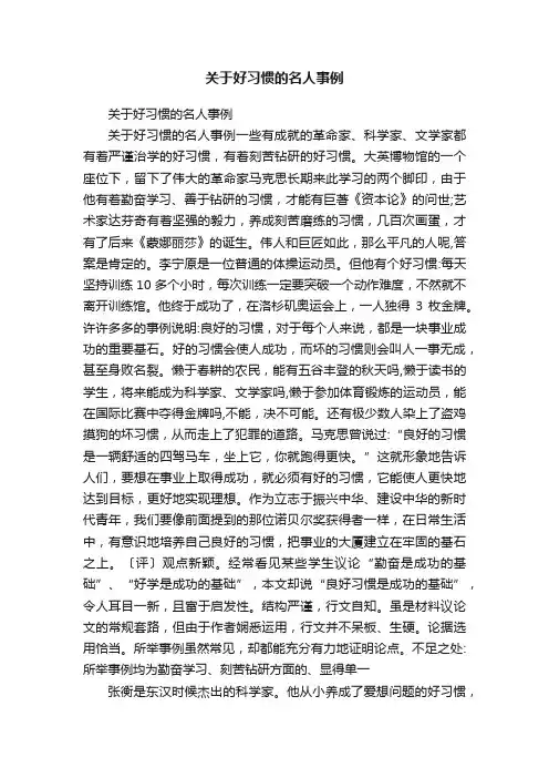 关于好习惯的名人事例