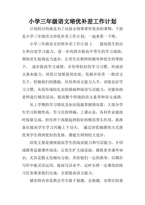小学三年级语文培优补差工作计划