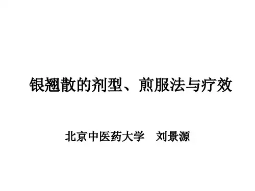 银翘散的剂型、煎服法与疗效-刘景源