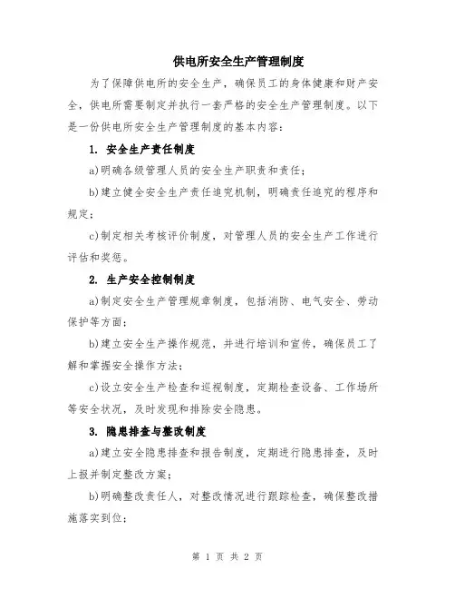 供电所安全生产管理制度