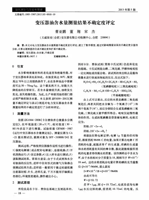 变压器油含水量测量结果不确定度评定