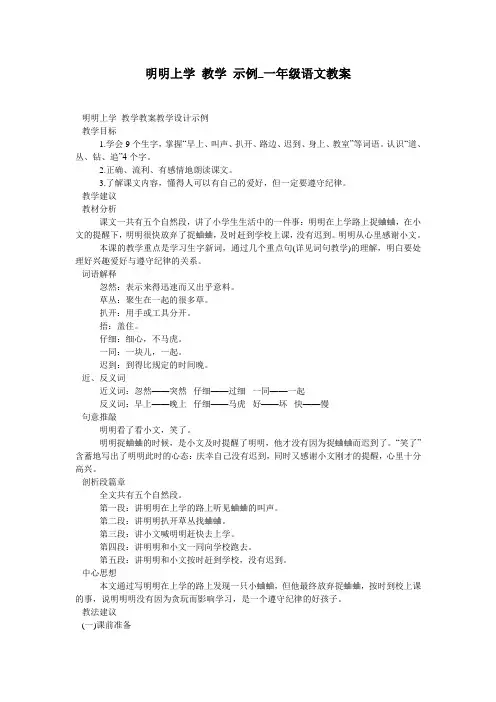 明明上学 教学 示例_一年级语文教案