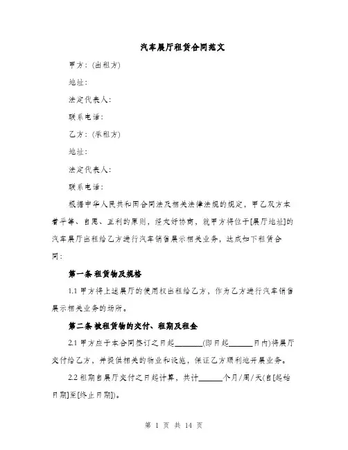 汽车展厅租赁合同范文（5篇）