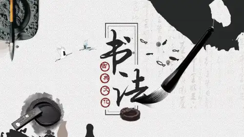 书法毛笔字中国风PPT课件