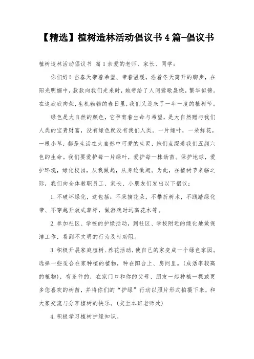 【精选】植树造林活动倡议书4篇-倡议书
