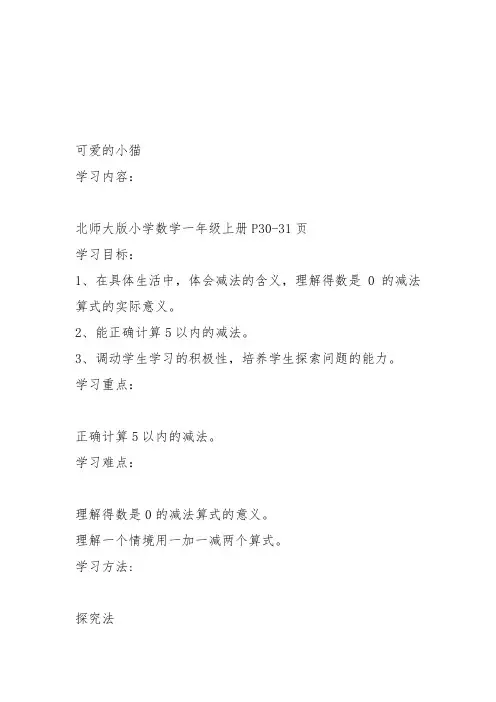 部编一年级数学上《可爱的小猫》教案教学设计 一等奖新名师优质课获奖比赛公开北师大