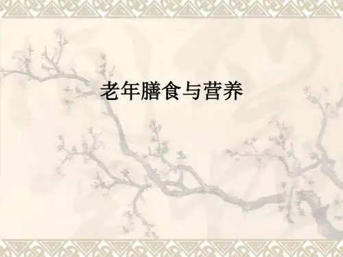 老年膳食与营养ppt课件