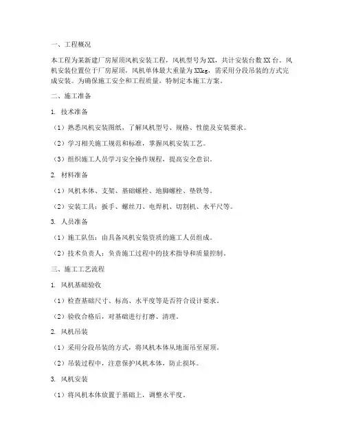 设备安装施工方案范本风机