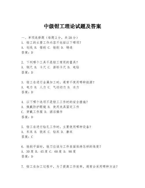 中级钳工理论试题及答案