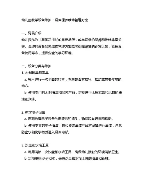幼儿园教学设备维护：设备保养维修管理方案