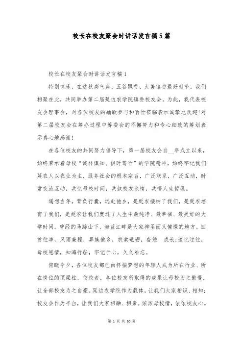 校长在校友聚会时讲话发言稿5篇
