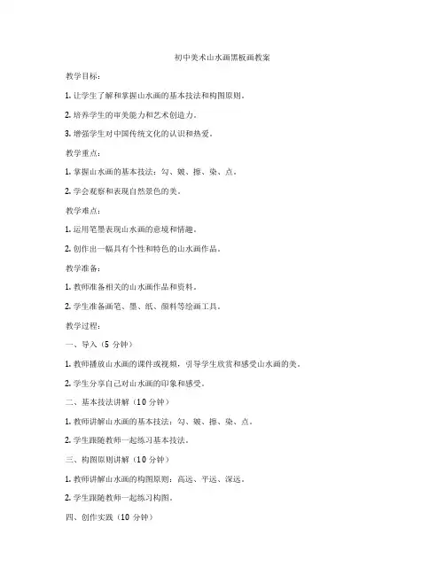 初中美术山水画黑板画教案