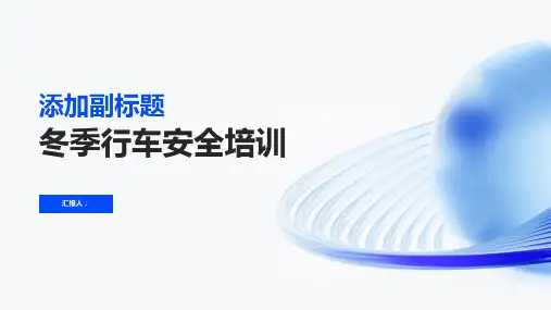 冬季行车安全培训