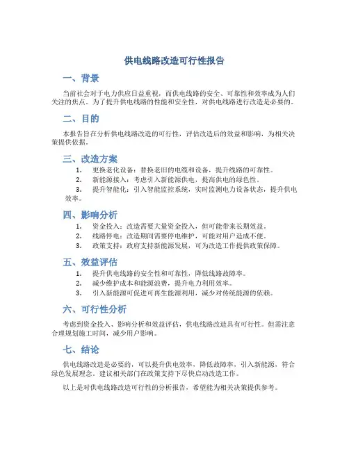 供电线路改造可行性报告