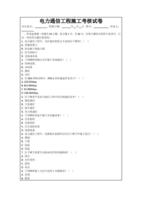 电力通信工程施工考核试卷
