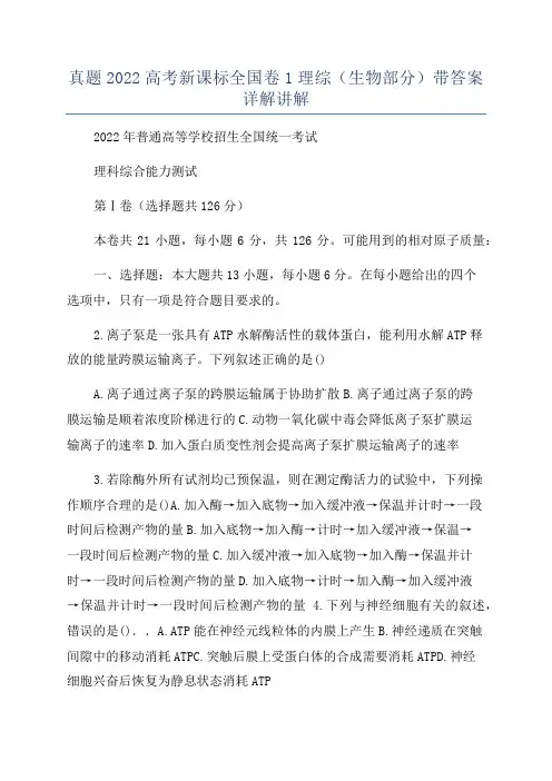 真题2022高考新课标全国卷1理综(生物部分)带答案详解讲解