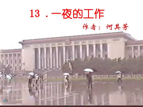 13.人教版六年级语文下册《一夜的工作》课件PPT