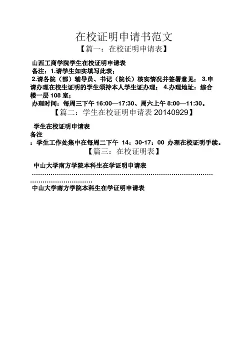 证明书之在校证明申请书范文