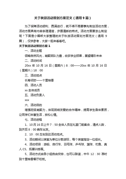关于秋游活动策划方案范文（通用9篇）