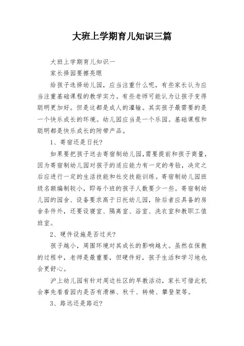大班上学期育儿知识三篇