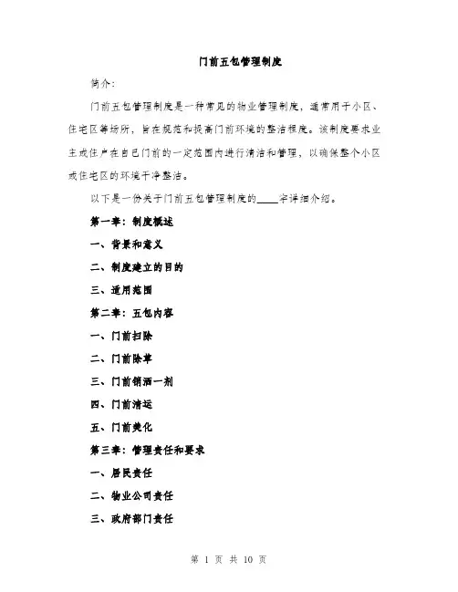 门前五包管理制度（三篇）