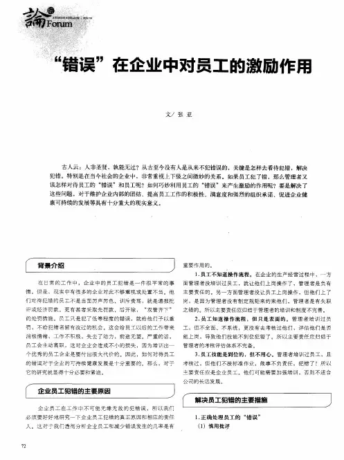 “错误”在企业中对员工的激励作用