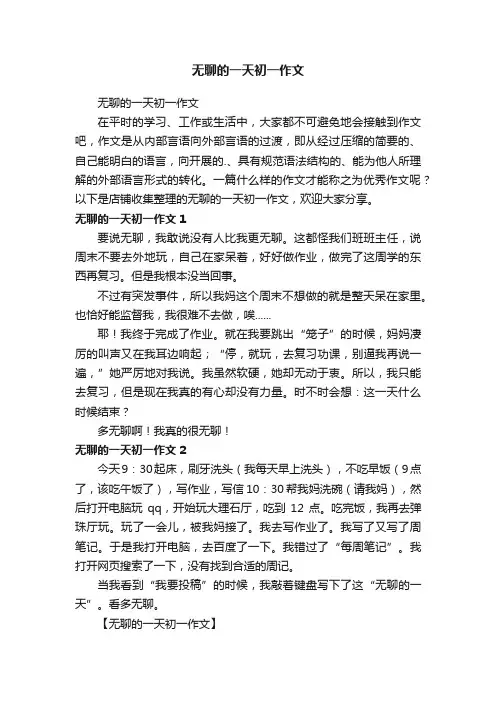 无聊的一天初一作文
