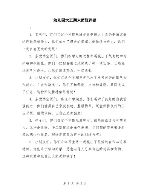 幼儿园大班期末简短评语