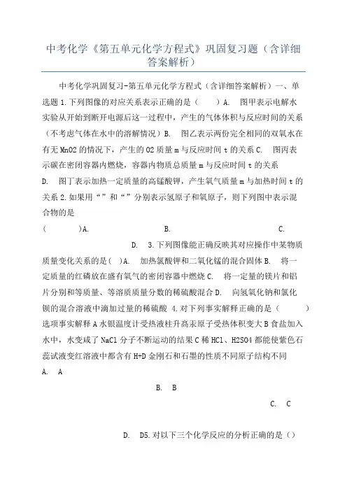 中考化学《第五单元化学方程式》巩固复习题(含详细答案解析)