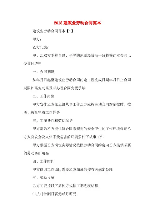 2018建筑业劳动合同范本