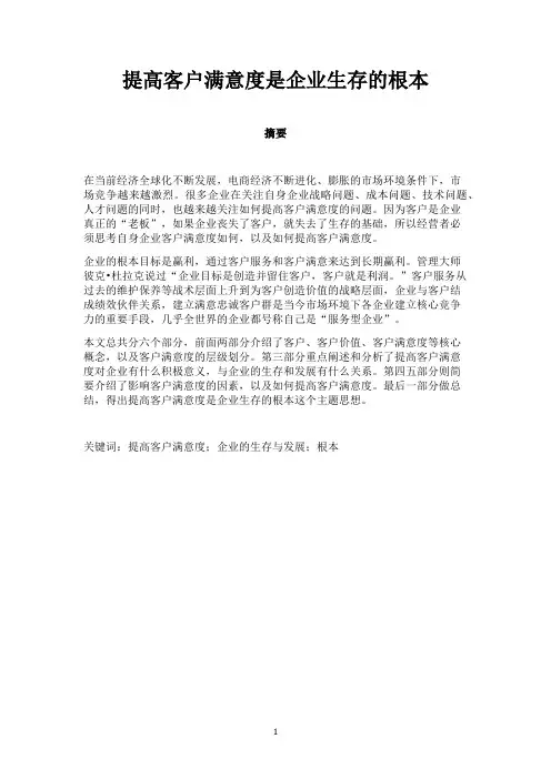 提高客户满意度是企业生存的根本