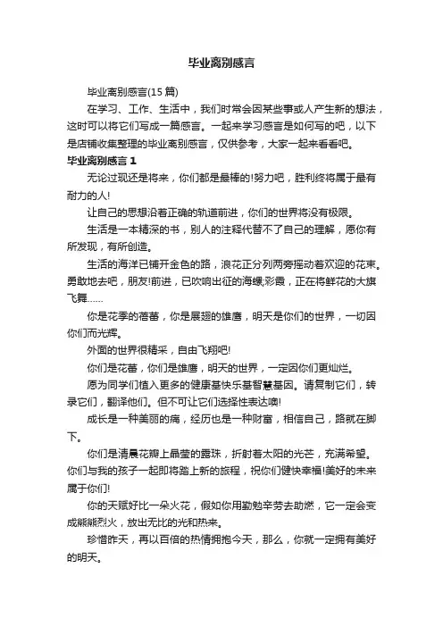 毕业离别感言