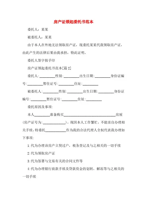 房产证领起委托书范本