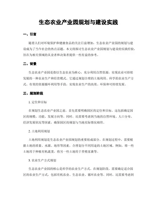 生态农业产业园规划与建设实践